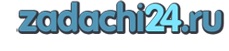 Логотип компании zadachi24
