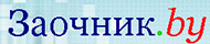 Логотип компании Заочник Минск (zaochnik by)