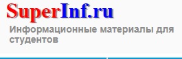 Логотип компании SuperInf ru